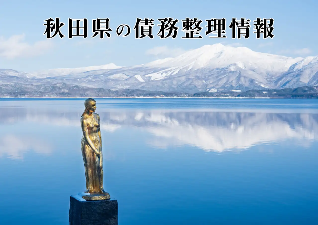 秋田県の債務整理に強い弁護士・司法書士、任意整理と自己破産の窓口