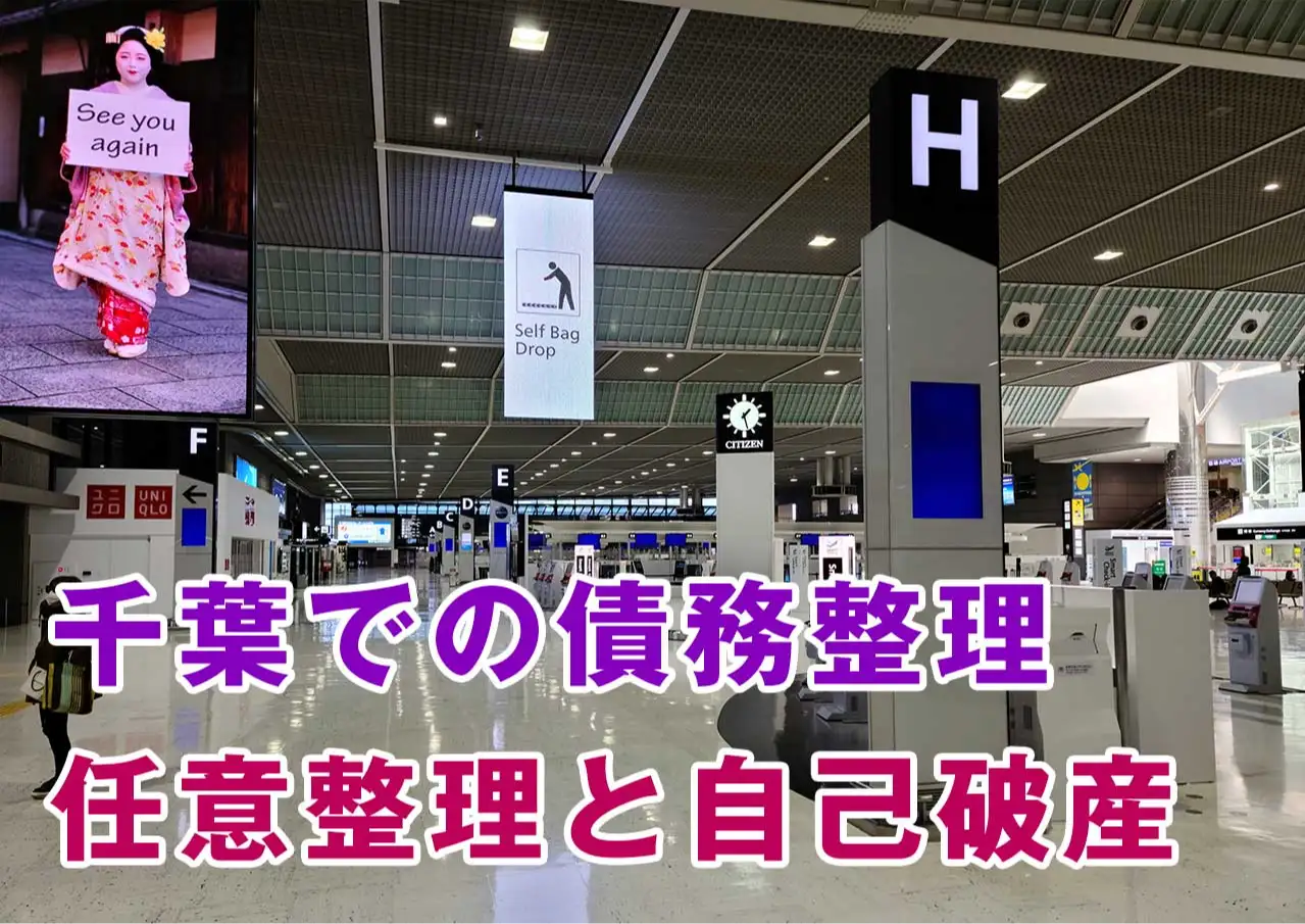 債務整理の相談窓口　〜千葉編〜