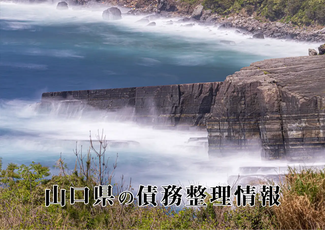 山口県の債務整理に強い弁護士・司法書士、任意整理と自己破産の窓口