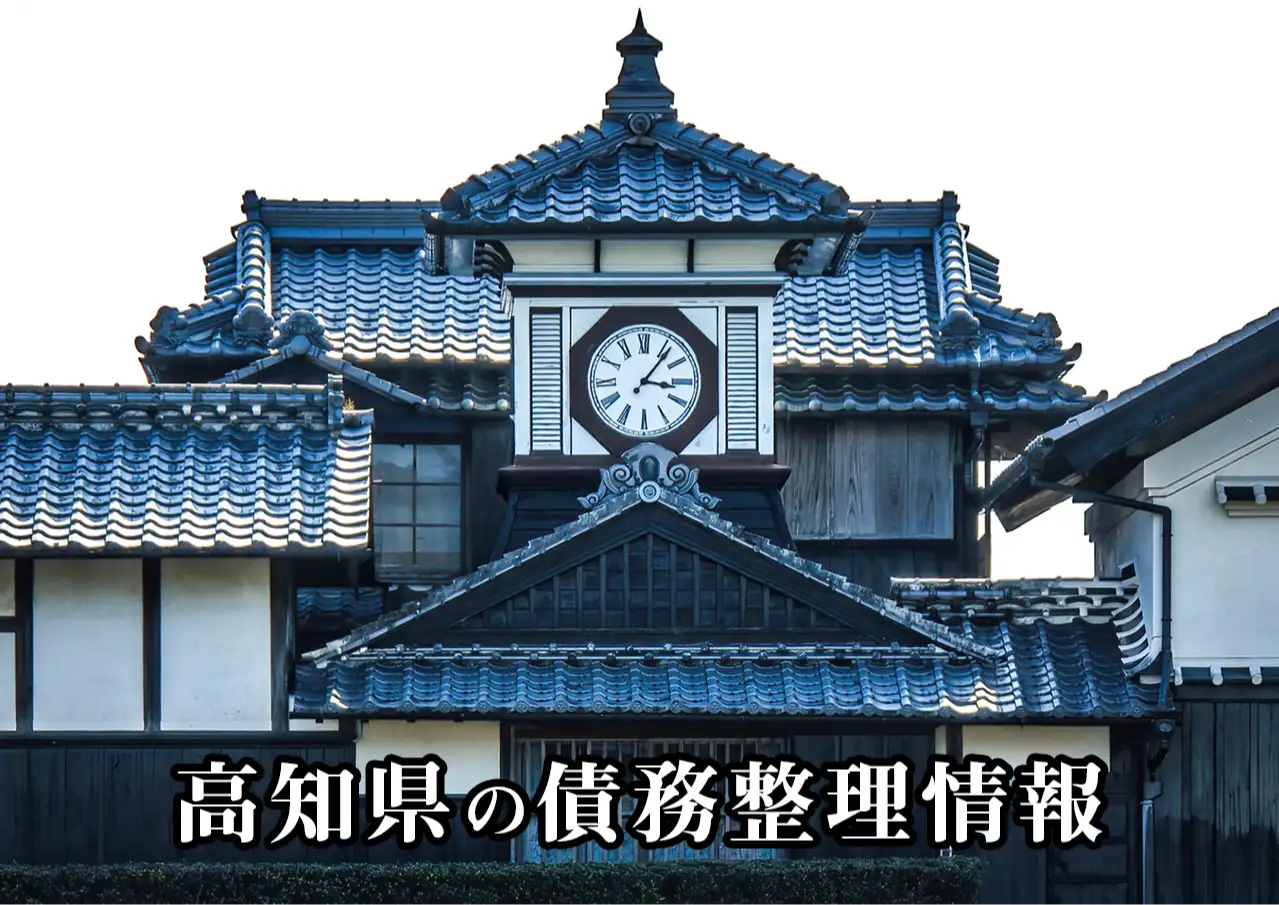 高知県の債務整理に強い弁護士・司法書士｜任意整理と自己破産の窓口