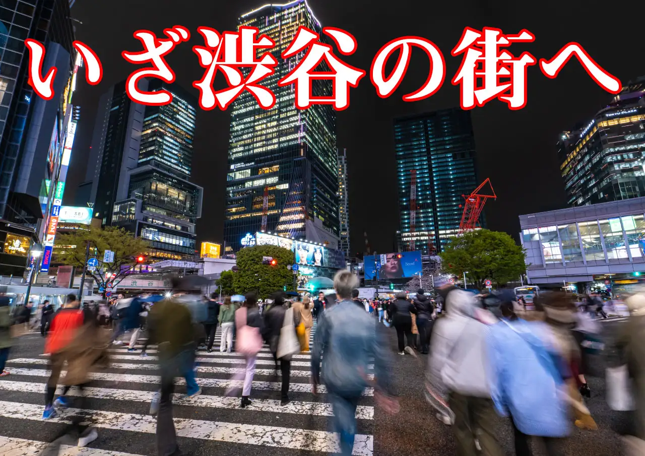 数万円を手にグッと握りしめ、仕事へは行かず（上司にも言わず！）渋谷の街で呆然と佇む